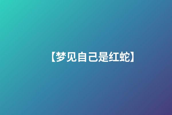 【梦见自己是红蛇】