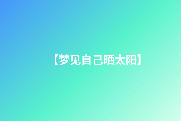 【梦见自己晒太阳】