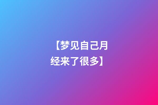 【梦见自己月经来了很多】