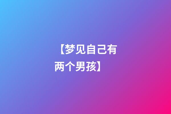【梦见自己有两个男孩】