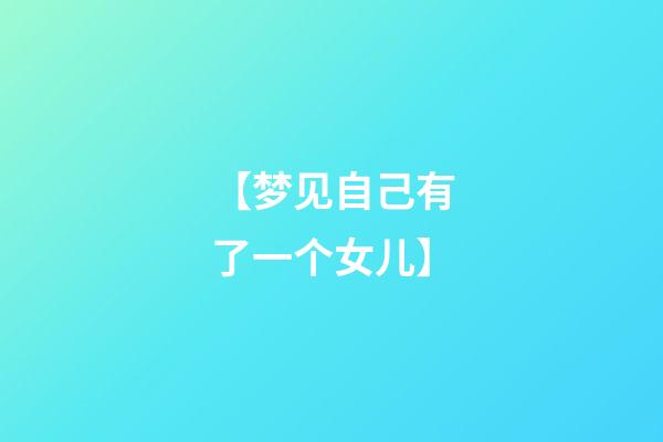 【梦见自己有了一个女儿】