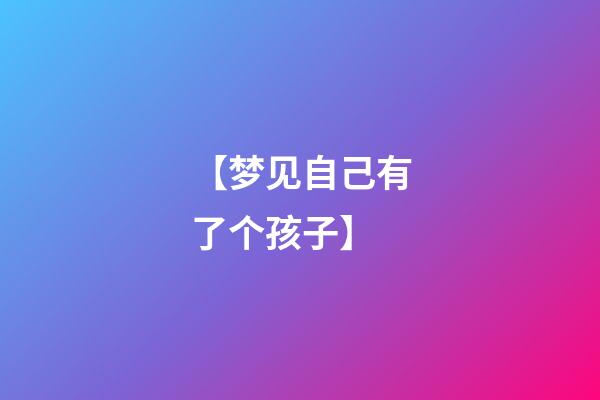 【梦见自己有了个孩子】
