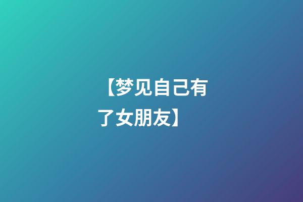 【梦见自己有了女朋友】