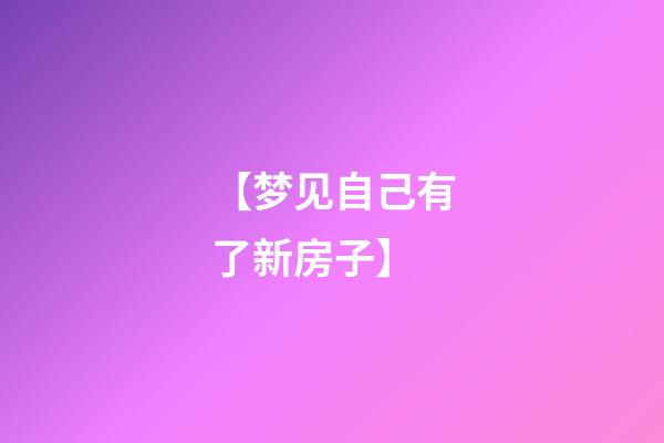 【梦见自己有了新房子】
