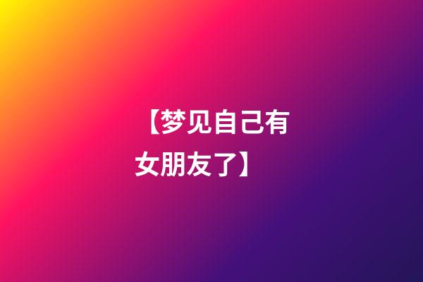 【梦见自己有女朋友了】