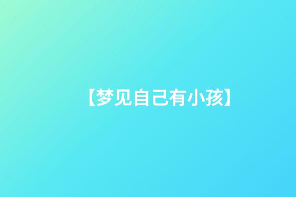 【梦见自己有小孩】