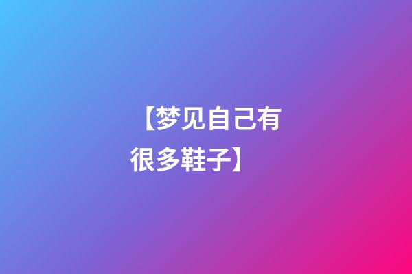 【梦见自己有很多鞋子】