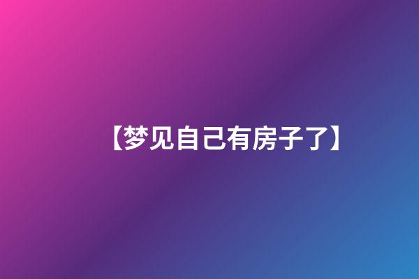 【梦见自己有房子了】