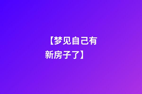 【梦见自己有新房子了】