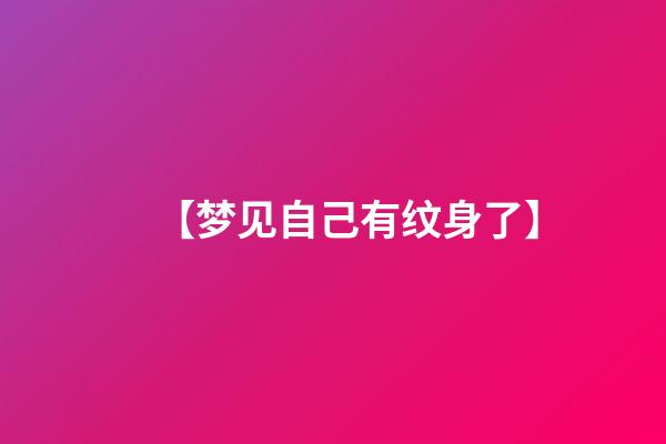 【梦见自己有纹身了】