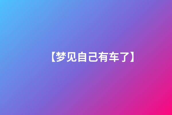 【梦见自己有车了】