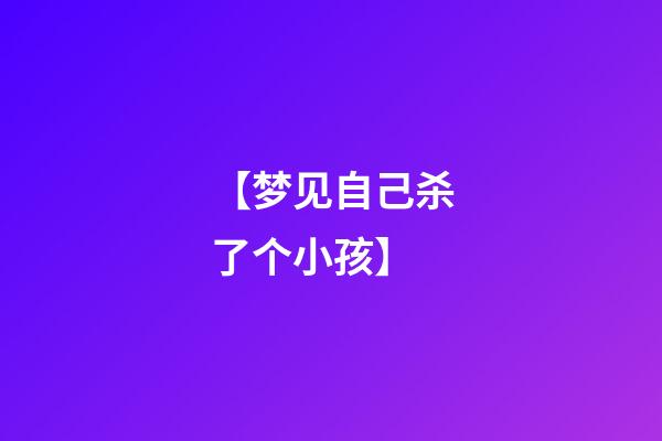 【梦见自己杀了个小孩】