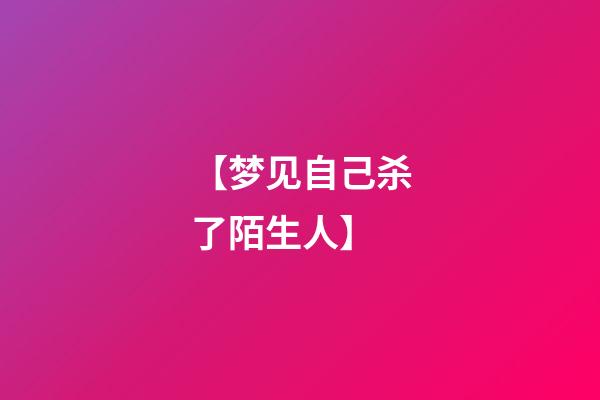 【梦见自己杀了陌生人】