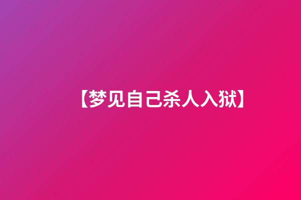 【梦见自己杀人入狱】