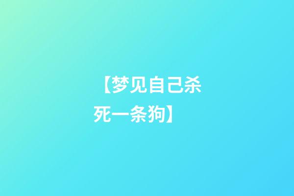 【梦见自己杀死一条狗】