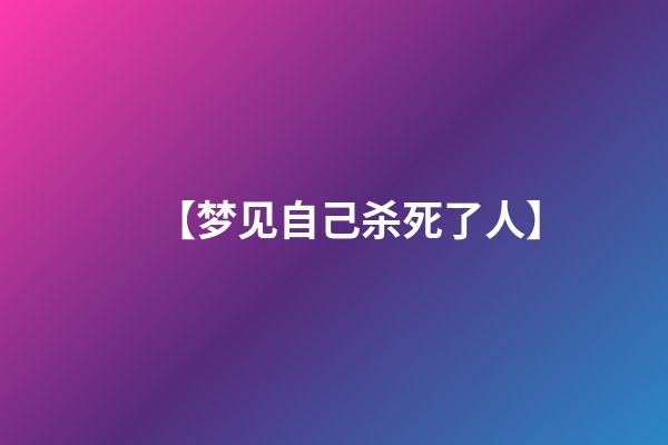 【梦见自己杀死了人】