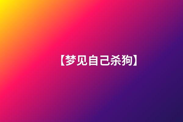 【梦见自己杀狗】