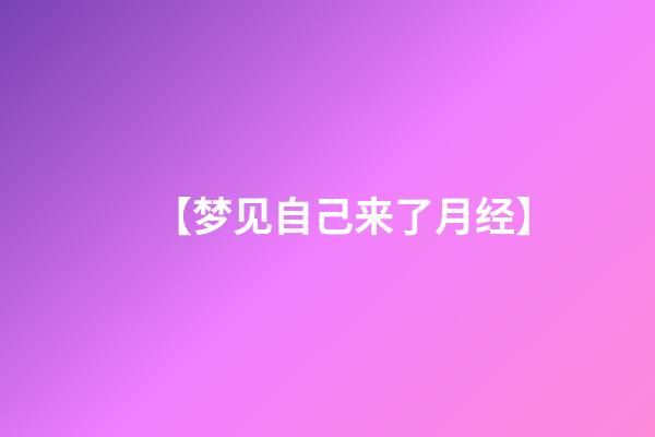 【梦见自己来了月经】