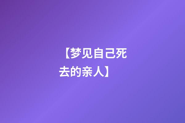 【梦见自己死去的亲人】