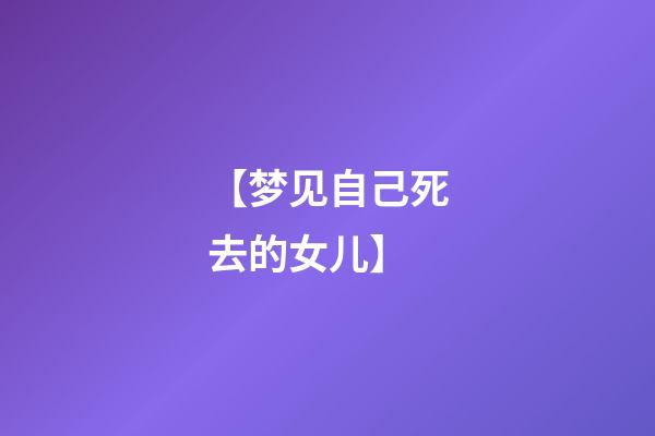 【梦见自己死去的女儿】
