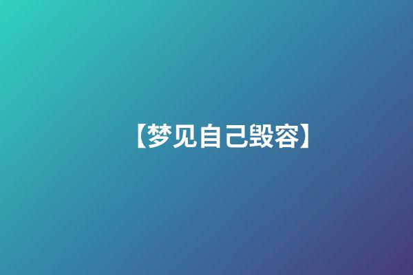 【梦见自己毁容】