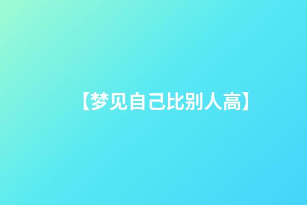 【梦见自己比别人高】