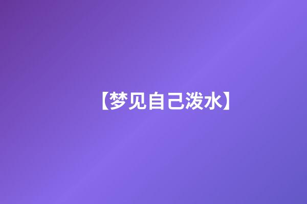 【梦见自己泼水】