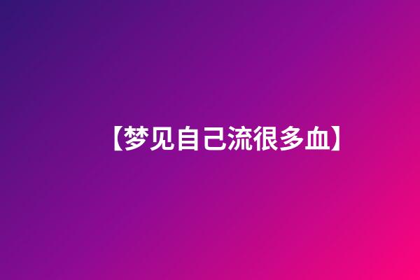 【梦见自己流很多血】