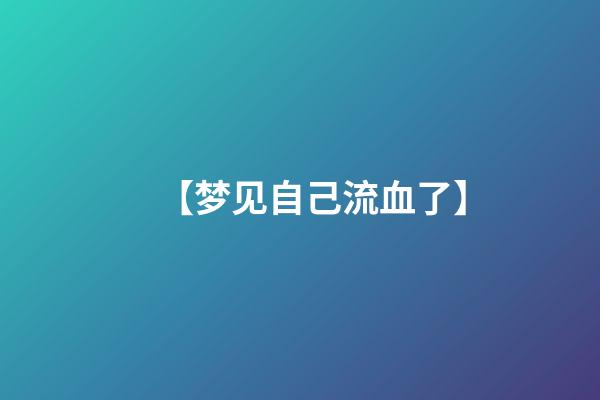 【梦见自己流血了】