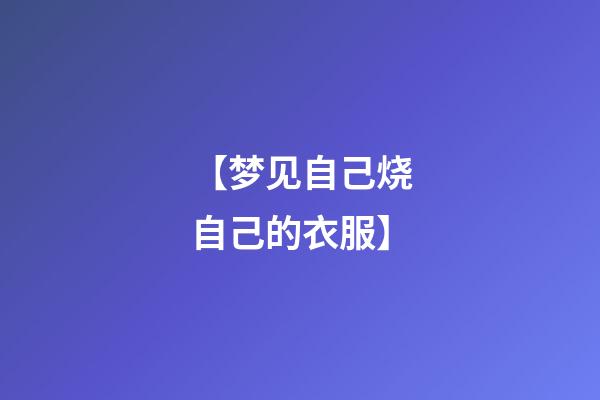 【梦见自己烧自己的衣服】