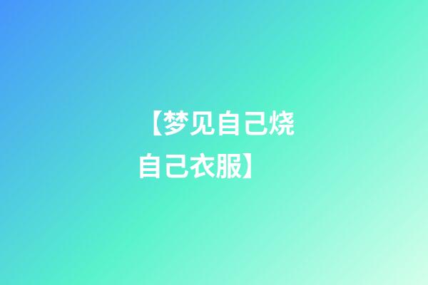 【梦见自己烧自己衣服】