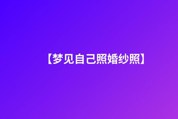 【梦见自己照婚纱照】