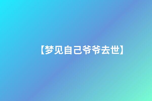 【梦见自己爷爷去世】
