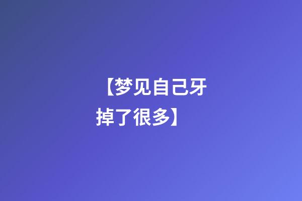 【梦见自己牙掉了很多】