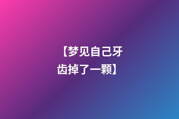 【梦见自己牙齿掉了一颗】