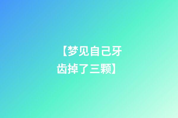 【梦见自己牙齿掉了三颗】
