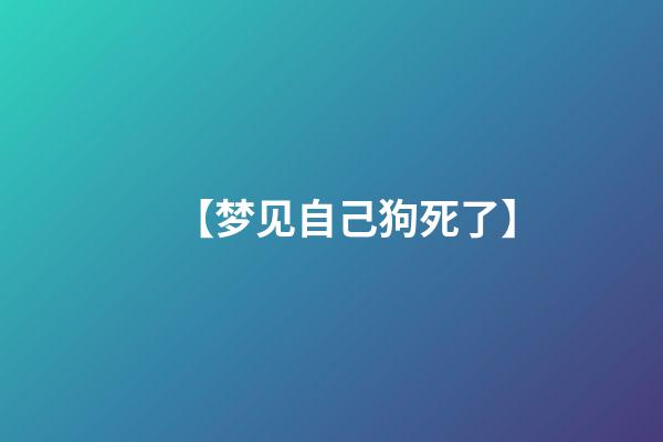 【梦见自己狗死了】