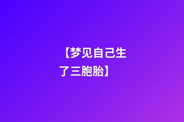 【梦见自己生了三胞胎】