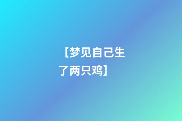 【梦见自己生了两只鸡】