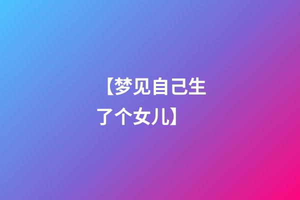 【梦见自己生了个女儿】