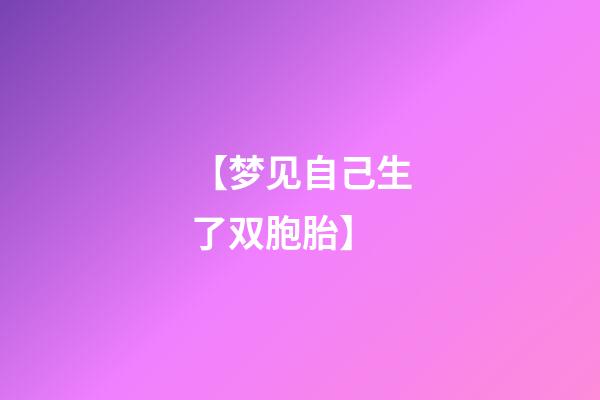 【梦见自己生了双胞胎】