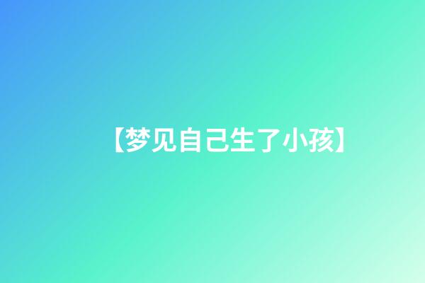 【梦见自己生了小孩】