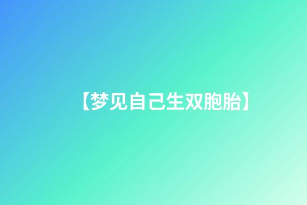 【梦见自己生双胞胎】