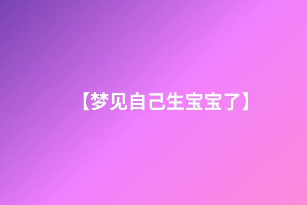 【梦见自己生宝宝了】