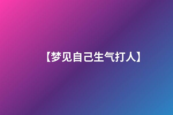 【梦见自己生气打人】