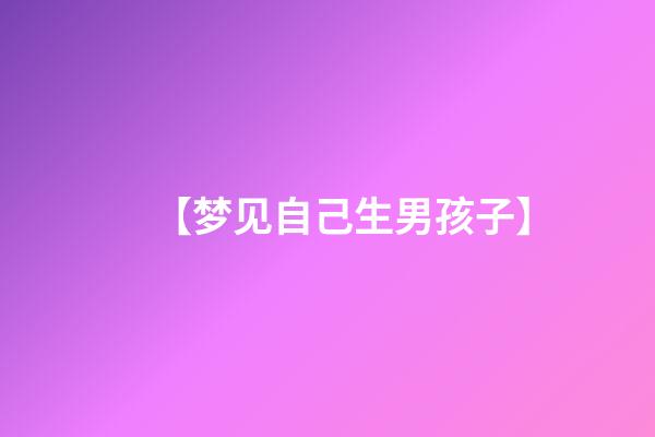 【梦见自己生男孩子】