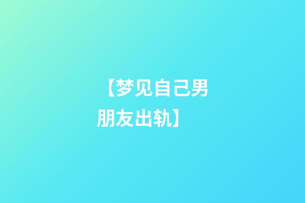 【梦见自己男朋友出轨】