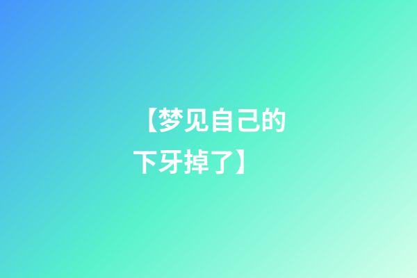 【梦见自己的下牙掉了】