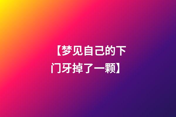 【梦见自己的下门牙掉了一颗】