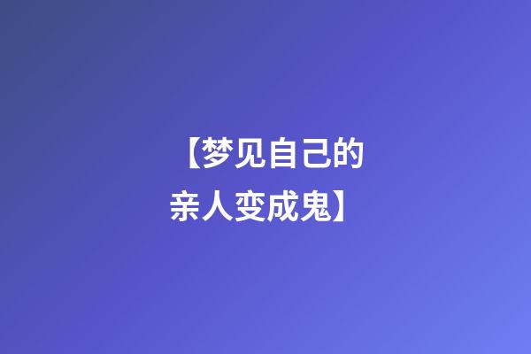 【梦见自己的亲人变成鬼】
